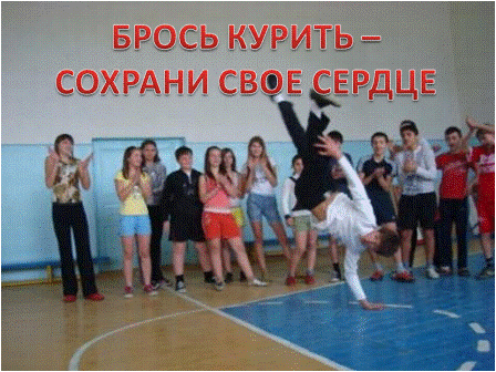 акция брось курить - сохрани свое сердце